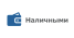 Наличными